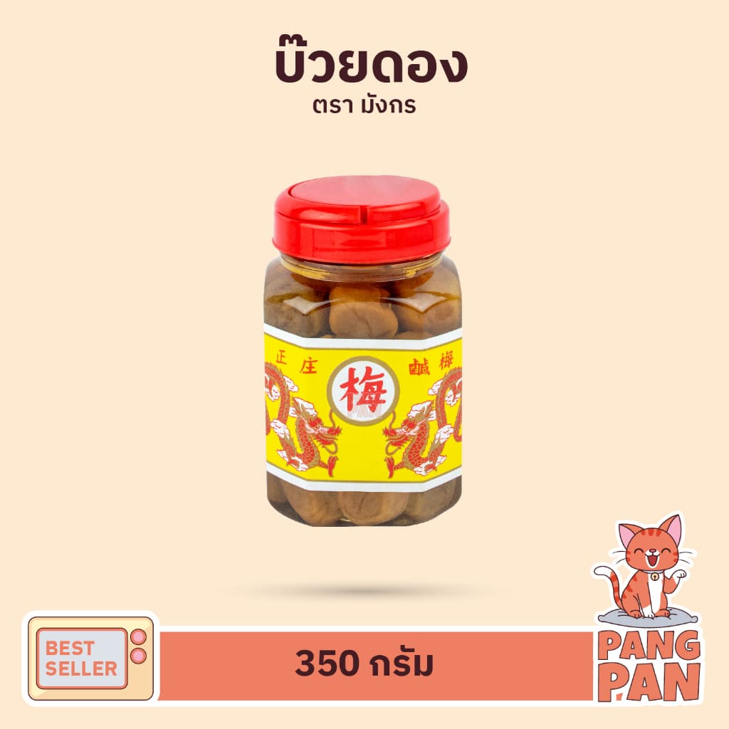 บ๊วยดอง ตรามังกร กระปุกขนาด กลาง 1,000 กรัม บ๊วย ดอง รูปที่ 4