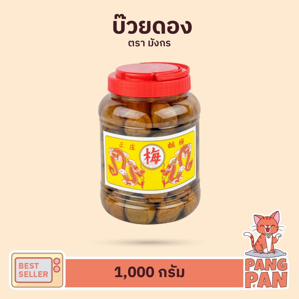 บ๊วยดอง ตรามังกร กระปุกขนาด กลาง 1,000 กรัม บ๊วย ดอง รูปที่ 2