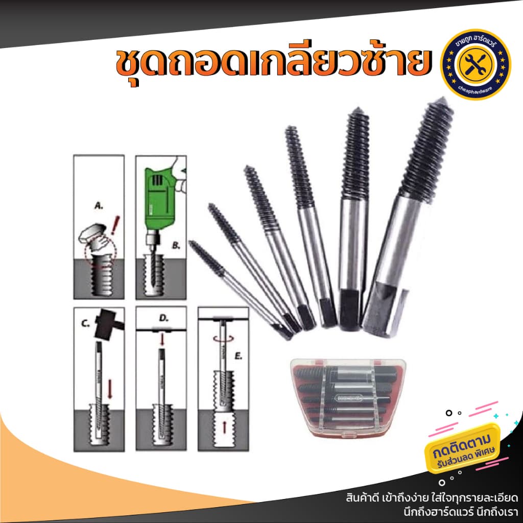 ถอดน๊อตขาด ถอดน๊อต ดอกถอนเกลียวซ้าย ชุดถอนเกลียว ดอกถอนเกลียว ที่ถอดสกรู ถอนเกลียว รูปที่ 2