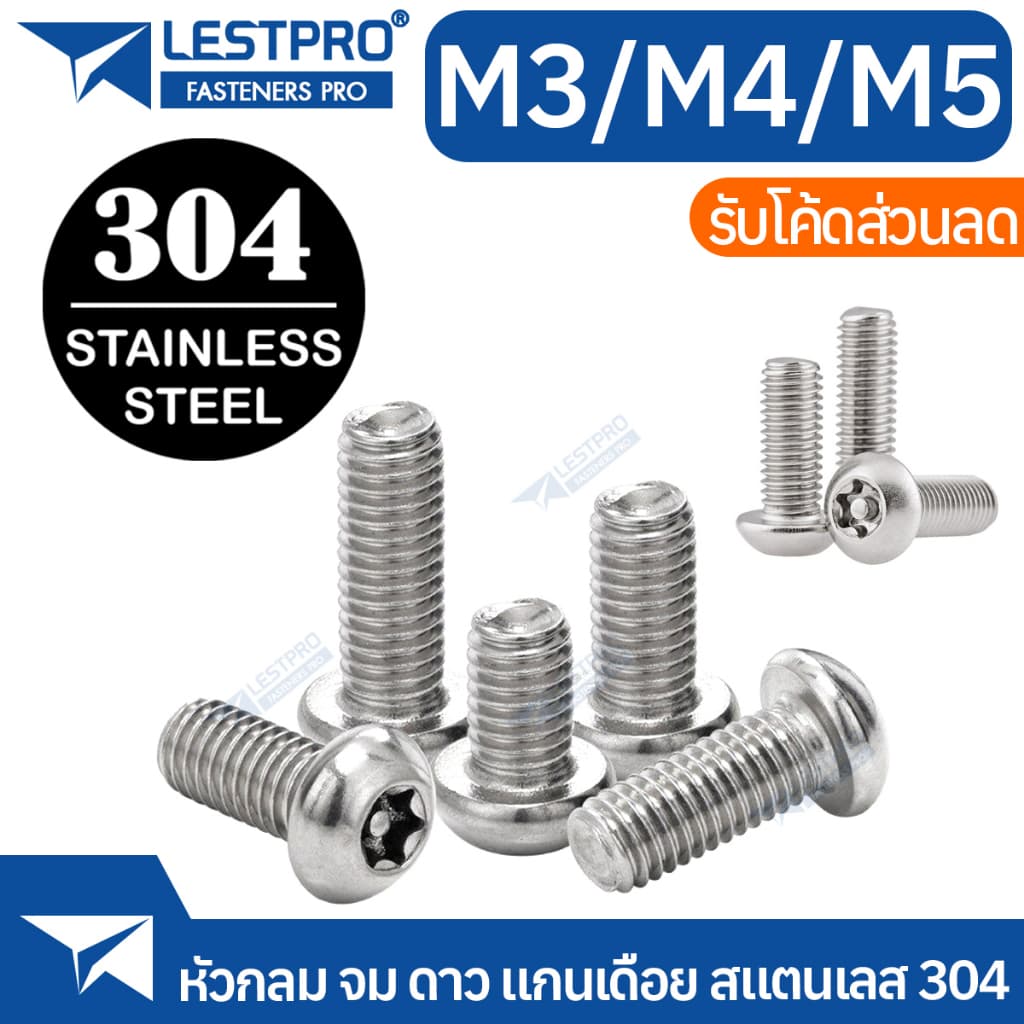 น็อต หัวกลมจม ดาว ท็อกซ์ แกนเดือย สกรู M3 M4 M5 ISO7380S Hexalobular Socket Button Head Screws TORX SUS304 Stainless 304 รูปที่ 1
