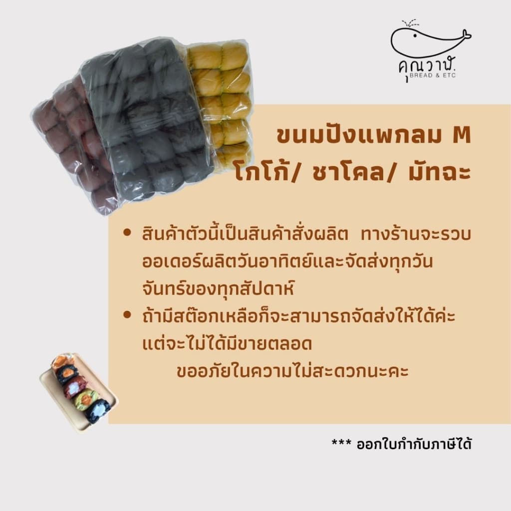 คุณวาฬขนมปังแพ​ M 30กรัม/15 ชิ้น​ รสชาติ ชาโคล,โกโก้​และมัทฉะ สำหรับทำขนมปังไส้ทะลัก ปิ้ง นึ่ง ย่าง รูปที่ 2