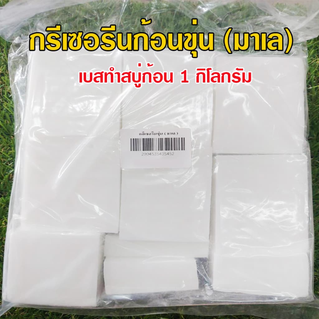 กรีเซอรีนก้อนทำสบู่ เบสทำสบู่ก้อน ใส - ขุ่น เนื้ออ่อนโยนต่อผิว ฟองเยอะ ให้ความชุ่มชื่น ไม่เป็นไข สินค้าคุณภาพ รูปที่ 5