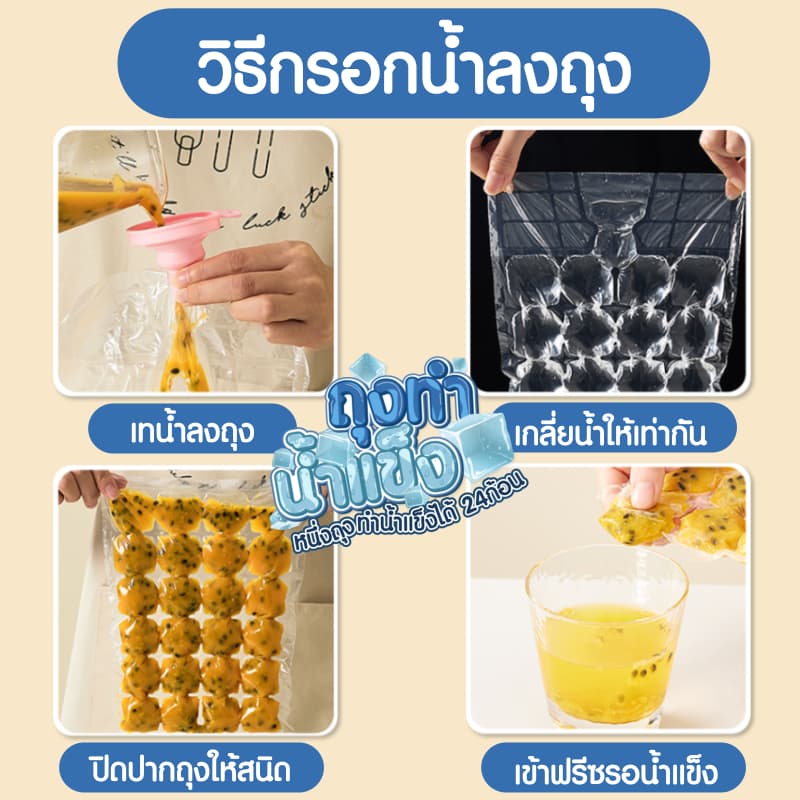 ถุงทำน้ำแข็ง {แพ็ค 10 ชิ้น} ทำได้ 240 ก้อน ใช้แล้วทิ้ง แม่พิมพ์ทำน้ำแข็ง สะดวกในการใช้งาน รูปที่ 6