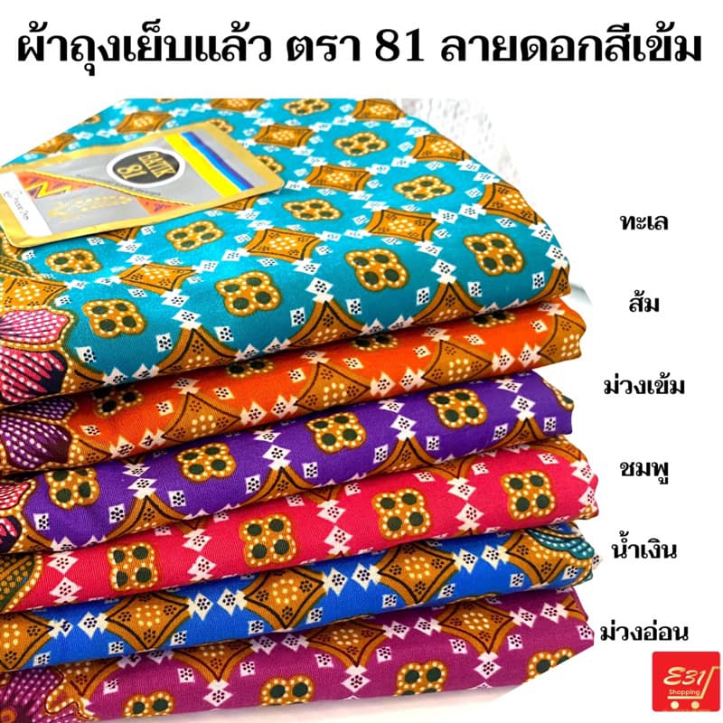ผ้าถุงเย็บแล้ว ตรา 81 สวยมาก รูปที่ 5