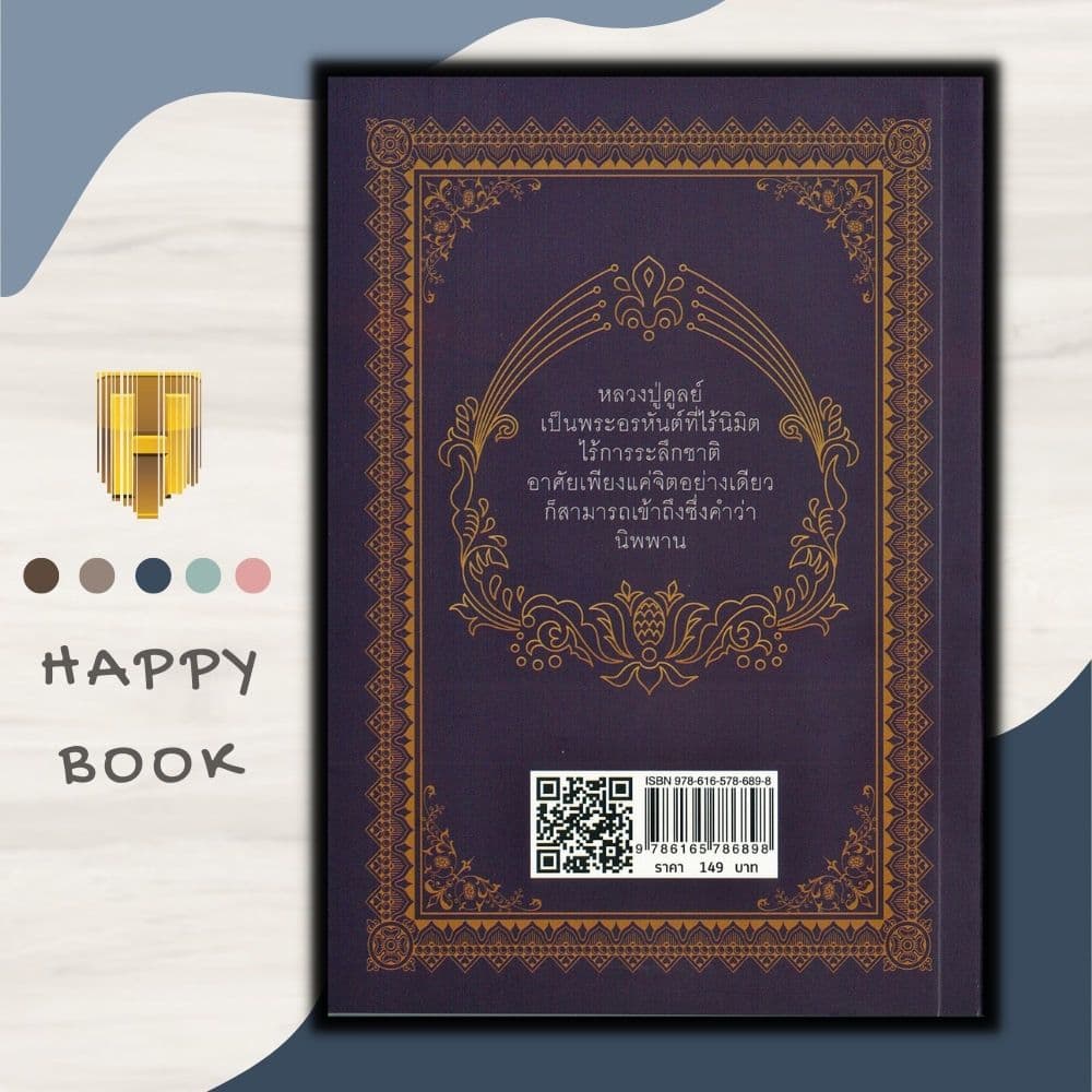 หนังสือราคา 149 บาท นิพานแบบหลวงปู่ ปู่ดูลย์ : ธรรมะ ศาสนา ปรัชญา ชีวประวัติพระภิกษุ รูปที่ 2