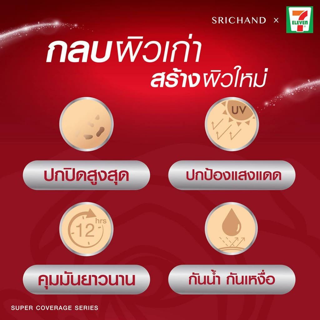 Srichand Super Coverage Foundation Powder SPF35 9 กรัม กล่องแดง และ Always Matte โฉมใหม่ ศรีจันทร์ แป้งอัดแข็ง รูปที่ 3