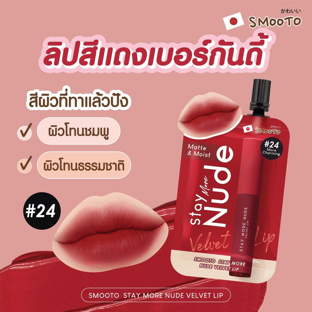 สมูทโตะ สเตย์ มอร์ นู้ด เวลเวท ลิป Smooto Stay More Nude Velvet Lip รูปที่ 6