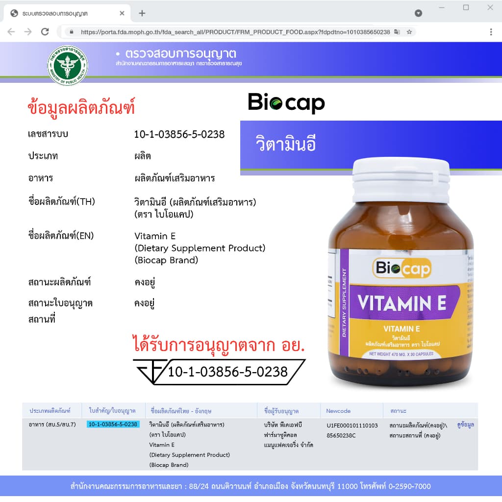 วิตามินอี ไบโอแคป Vitamin E Biocap วิตามิน อี ให้ วิตามินอี 15 IU รูปที่ 7