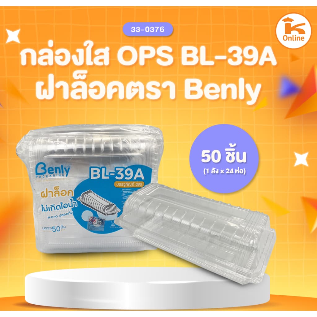 กล่องใส OPS ฝาล็อค ตรา Benly รูปที่ 3