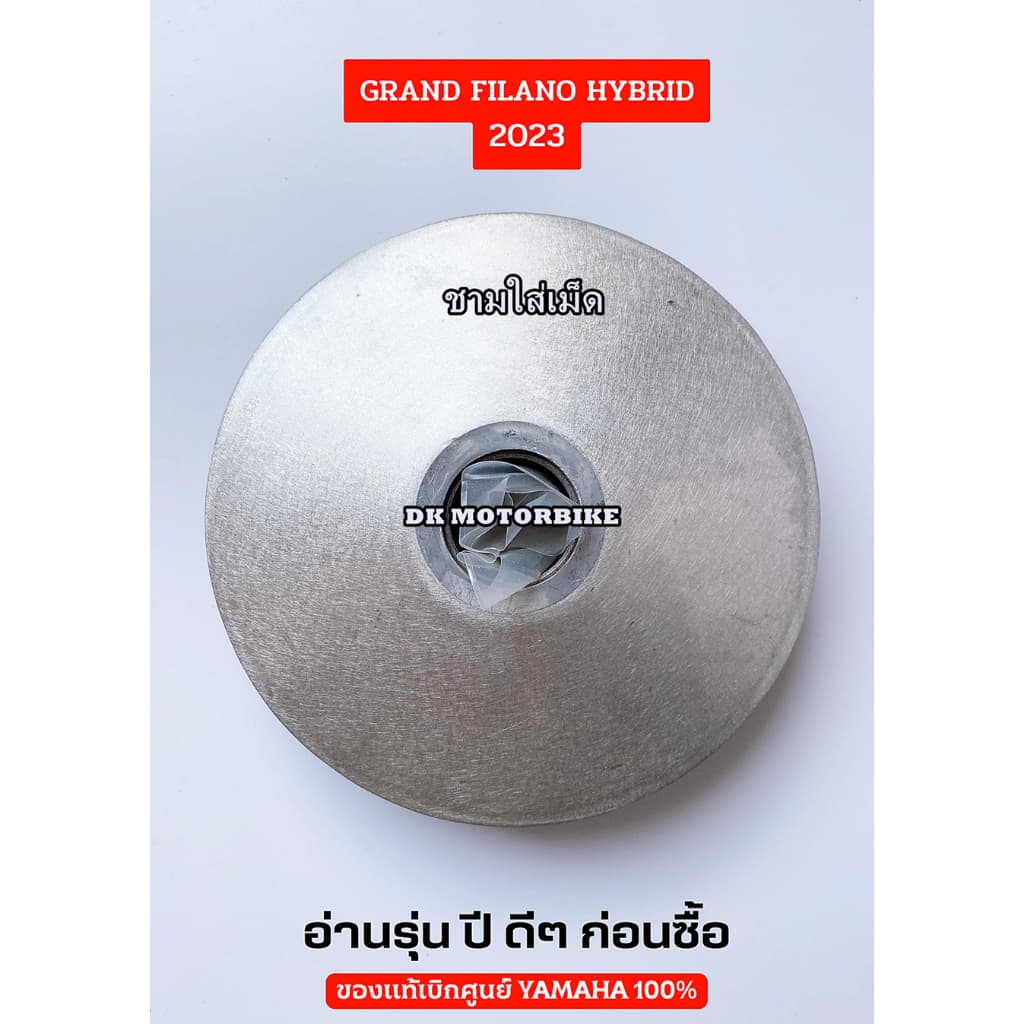 ชามใส่เม็ด ของแท้เดิมศูนย์ YAMAHA GRAND FILANO HYBRID 2023 ขึ้นไปเท่านั้น!!! ชามเม็ด รูปที่ 3
