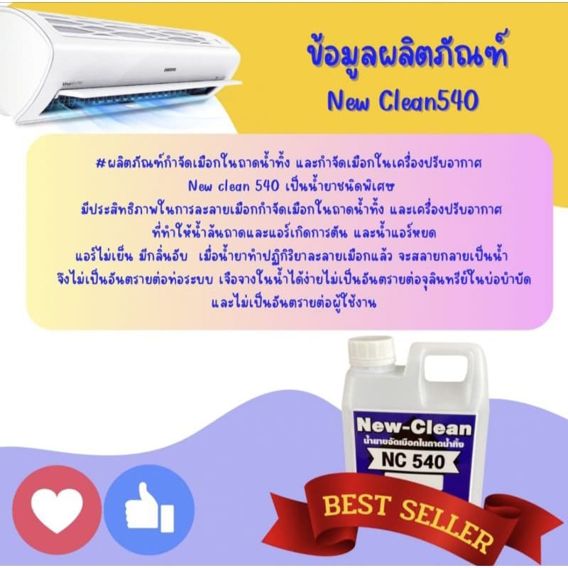 New-Clean NC 540 น้ำยาละลายเมือกในถาดน้ำทิ้งแก้ท่อแอร์ตัน น้ำแอร์หยด รูปที่ 2