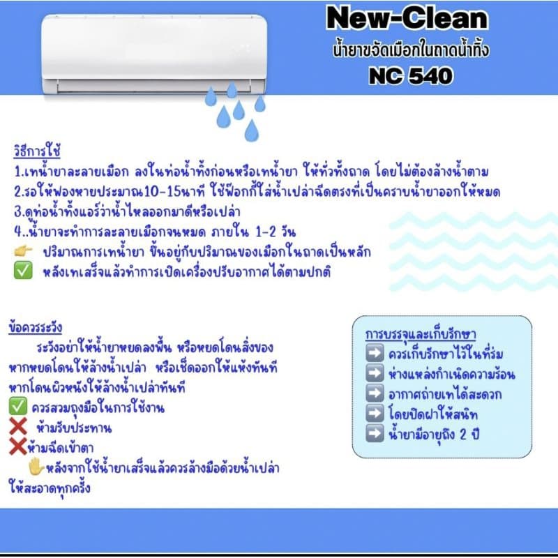 New-Clean NC 540 น้ำยาละลายเมือกในถาดน้ำทิ้งแก้ท่อแอร์ตัน น้ำแอร์หยด รูปที่ 3