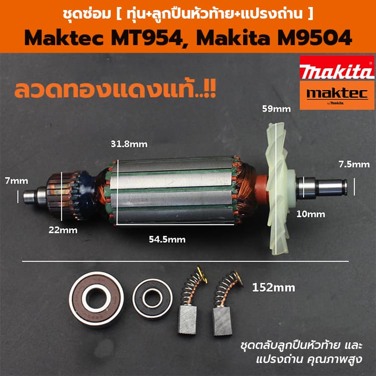 ทุ่น Maktec MT954 และ Makita M9504 รูปที่ 1