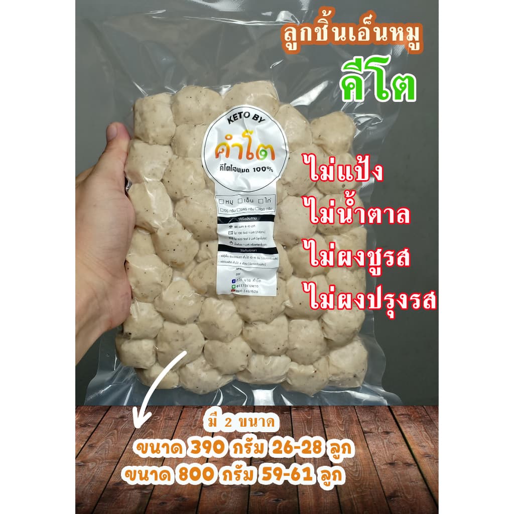 ลูกชิ้นหมูคีโต ลูกชิ้นเอ็นหมู ลูกชิ้นหมูล้วน ขนาด 800 กรัม และ 390 กรัม รูปที่ 1