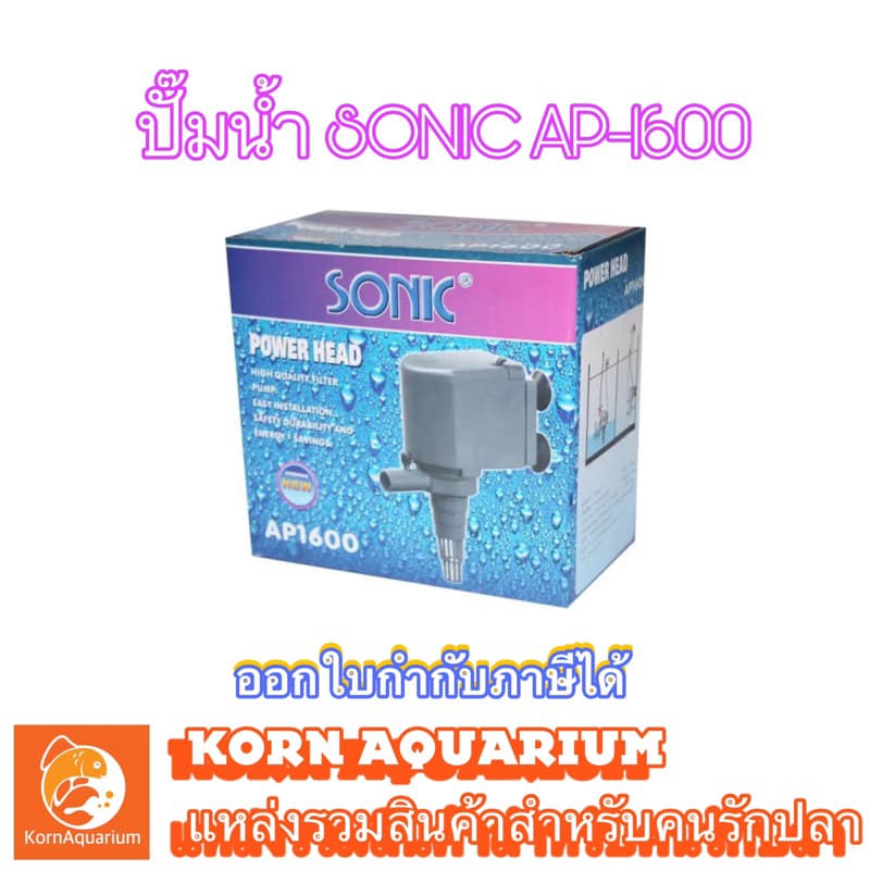 ปั๊มน้ำ SONIC AP 1600 ปั๊มตู้ปลา ปั้มดูดน้ำ ap1600 โซนิค รูปที่ 1