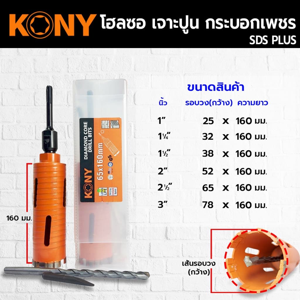 KONY Hole saw โฮลซอเจาะปูน ขนาด 1-3 นิ้ว โฮซอลเจาะคอนกรีต กระบอกหัวเพชร ยาว 160mm. มีให้เลือก 6 ขนาด รูปที่ 2