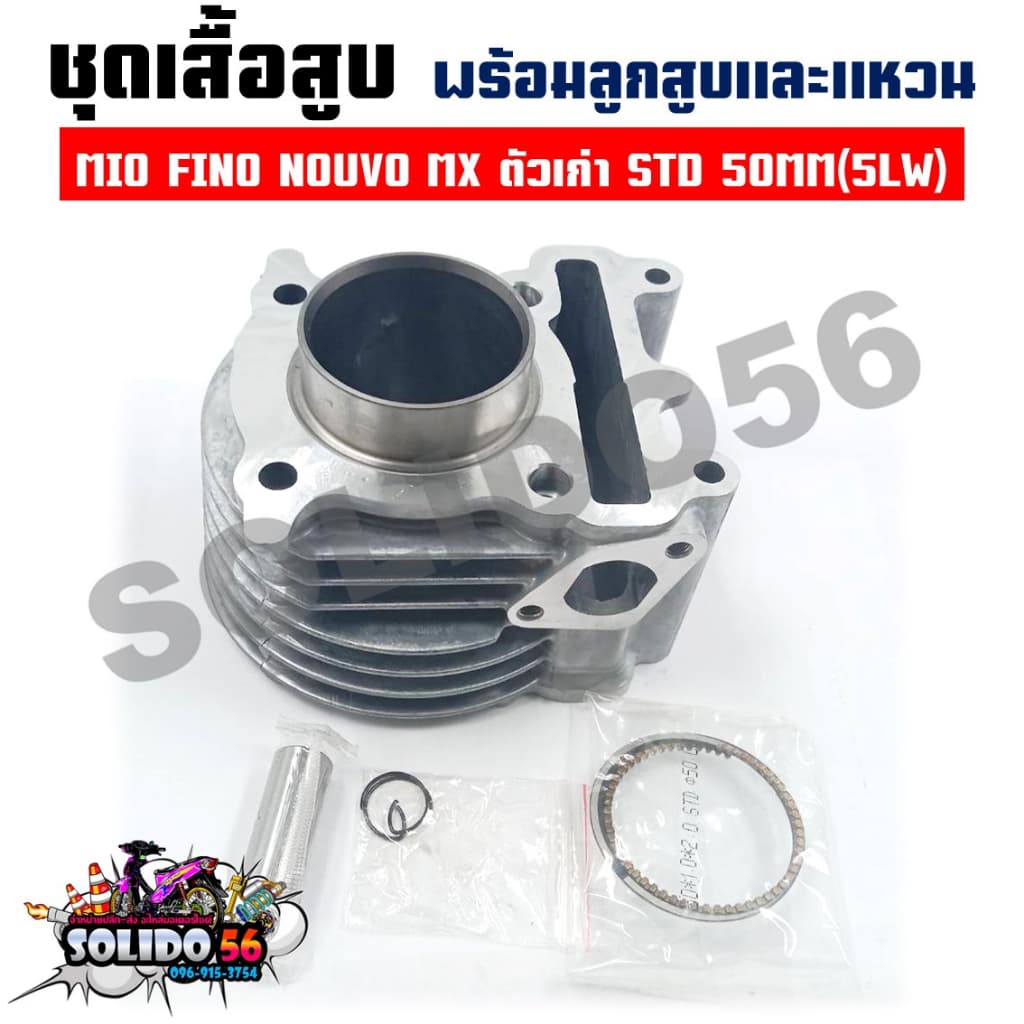 เสื้อสูบชุด MIO FINO NOUVO MX STD 50MM ชุดเสื้อสูบสำหรับรุ่นมีโอ ฟีโน่ นูโวตัวเก่า รูปที่ 1