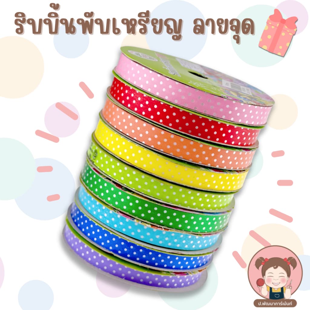 ริบบิ้นพับเหรียญ ริบบิ้นพลาสติกจุด 12 มิล ตรา TW รูปที่ 2