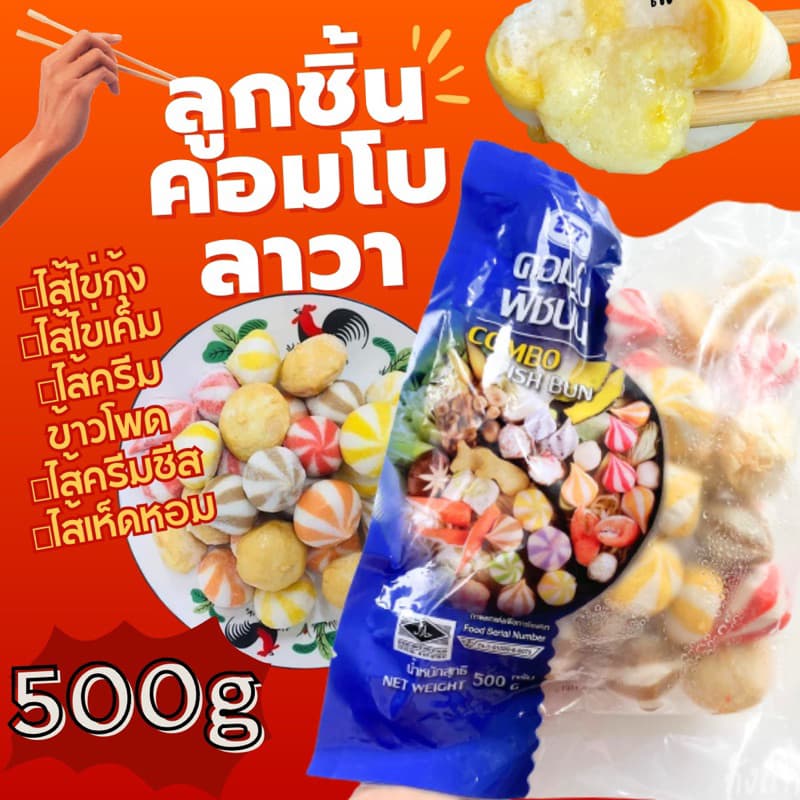 ลูกชิ้นลาวาคอมโบ 5ใส้500g. ส่งด่วนค่าส่งเหมาคละได้ทั้งร้านโฟมฟรีทุกจังหวัด ส่งขนส่งแช่เย็น รูปที่ 1