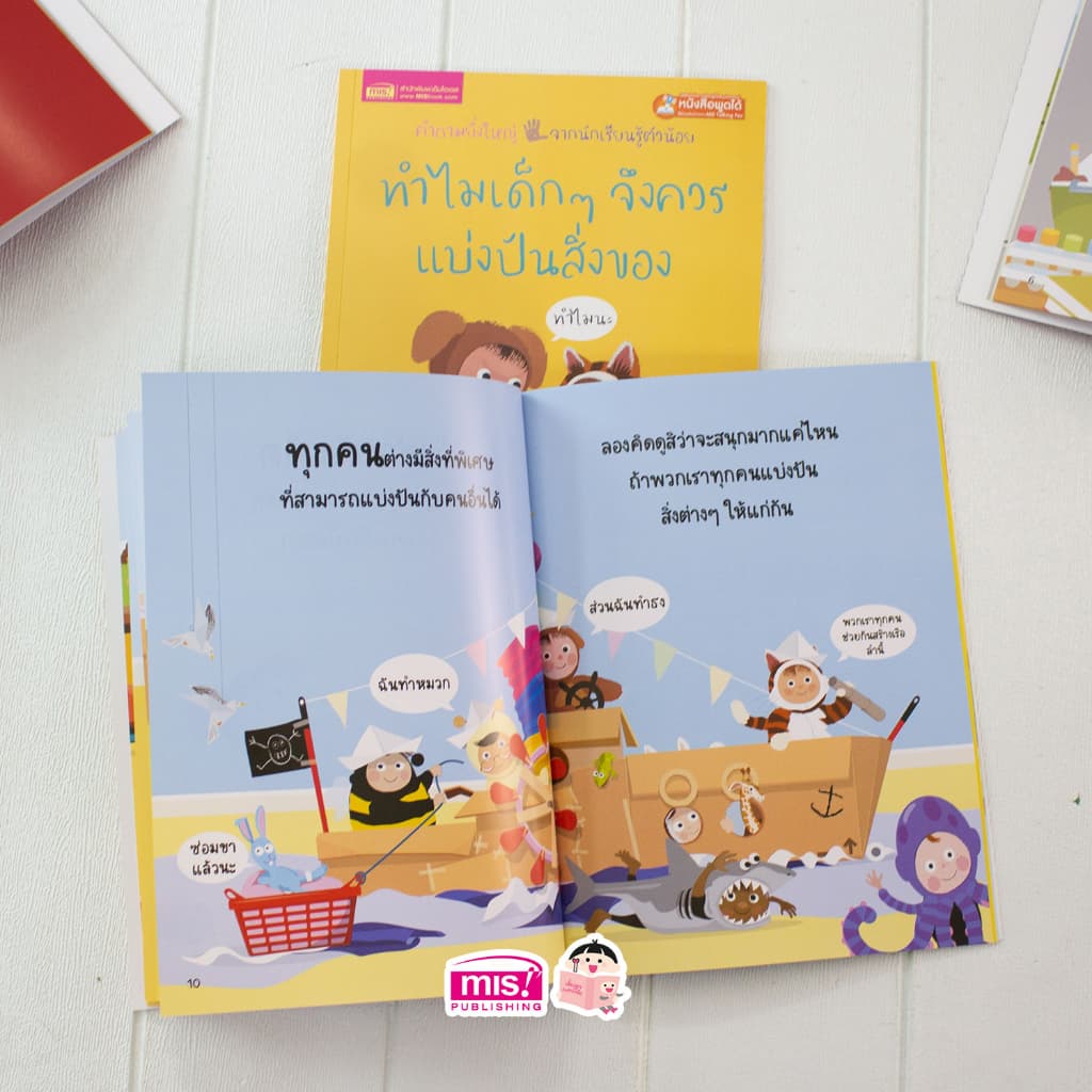 MISBOOK หนังสือทำไมเด็กๆ จึงควรแบ่งปันสิ่งของ รูปที่ 6