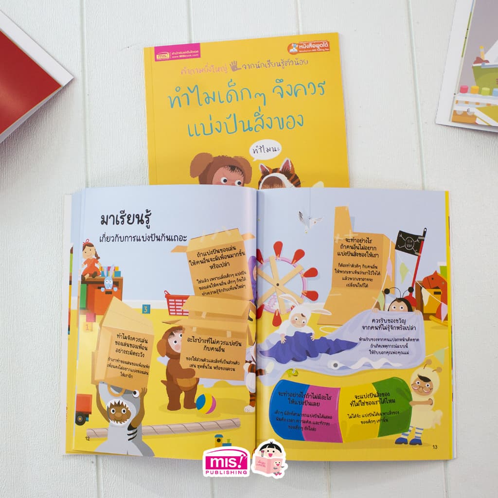 MISBOOK หนังสือทำไมเด็กๆ จึงควรแบ่งปันสิ่งของ รูปที่ 7