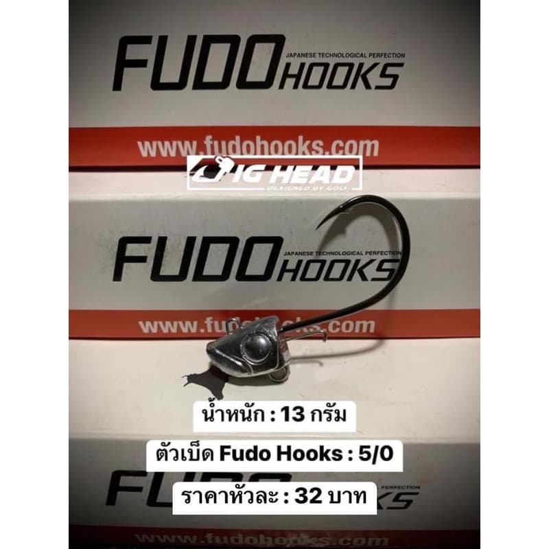 หัวจิ๊ก Jig Head รุ่น เฉียบ ตัวเบ็ด FudoHooks คม แข็ง ทนน้ำเค็ม รูปที่ 9