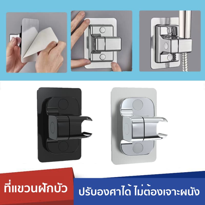 ที่แขวนฝักบัว ปรับองศาได้ ไม่ต้องเจาะผนัง061 รูปที่ 1