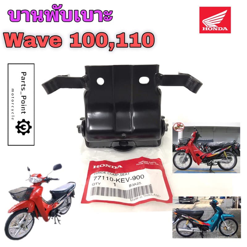 382.บานพับเบาะ Wave 100 Wave 110 77110-KEV-900 แท้ศูนย์ฮอนด้า บานพับเบาะ Wave หูยึดเบาะ Wave 110 บานพับ 110 Honda รูปที่ 1