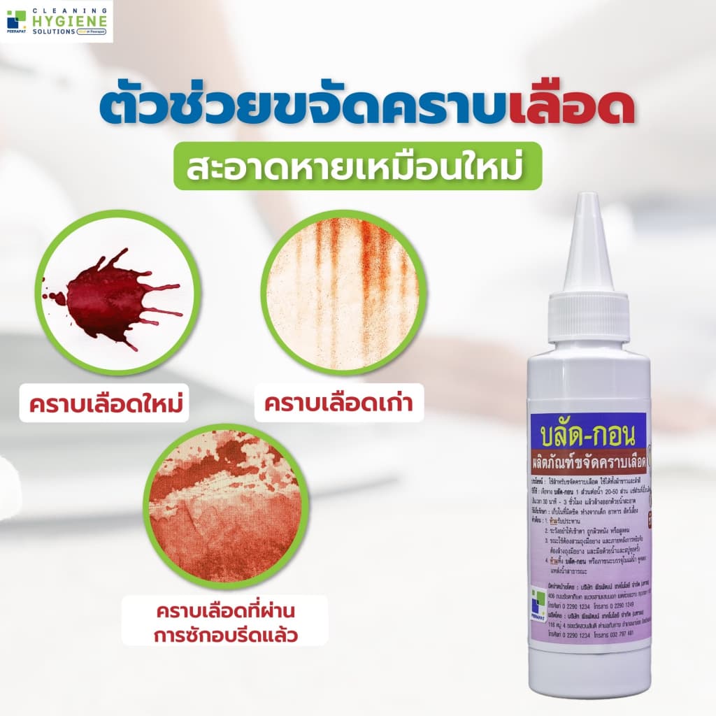 บลัด-กอน / Blood Gone น้ำยาขจัดคราบเลือดบนผ้า ขนาด 120 มล. รูปที่ 4