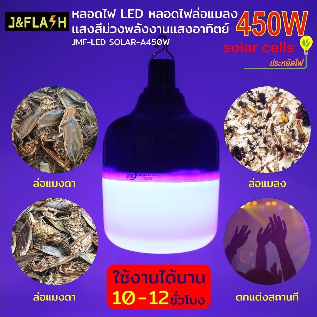 JMF หลอดไฟล่อแมลงโซล่าเซลล์ หลอดไฟBACLIGHT 450W กันน้ำ ใช้งานได้ทั้งคืน รูปที่ 2