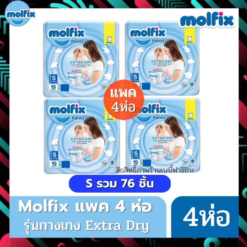Molfix ผ้าอ้อม โมลฟิกซ์ รุ่นกางเกง ห่อฟ้า Extra Dry โมฟิก ยกลัง 8 ห่อเล็ก รูปที่ 4