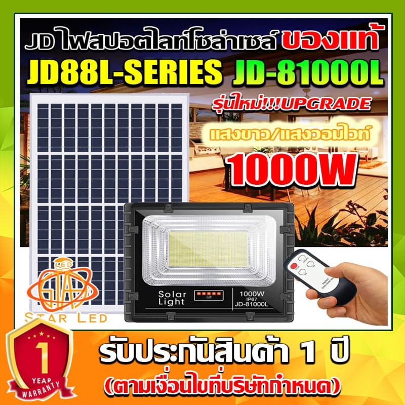 jdjindian ไฟสปอร์ตไลท์โซล่าเซลล์ รุ่น JD-81000L สว่างยันเช้า รุ่นใหญ่ รับประกันสินค้า 1ปีเต็ม รูปที่ 2