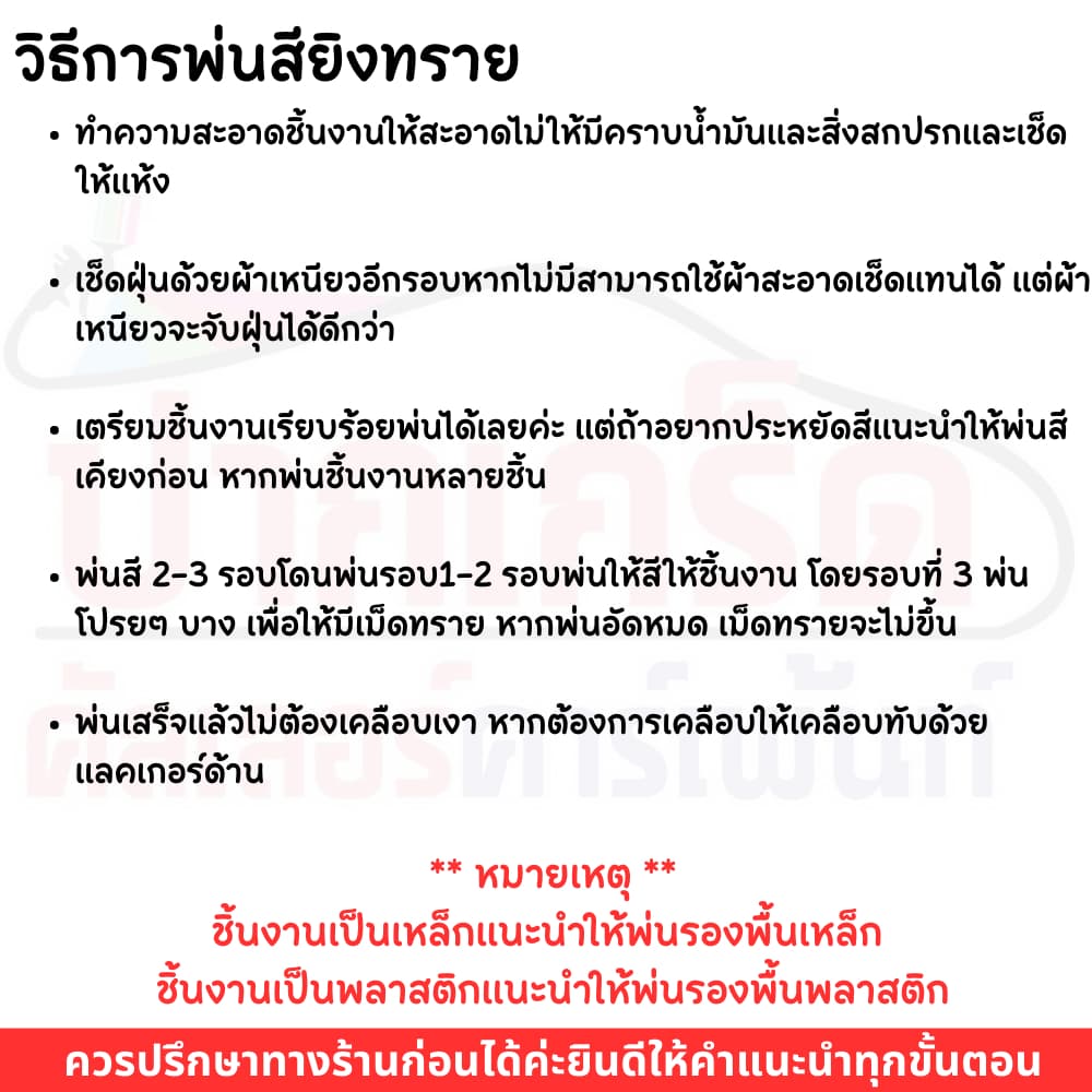 สีสเปรย์ยิงทรายTexture Station Paint สียิงทราย สีพ่นทราย ผิวขรุขระ ทนความร้อน รูปที่ 2