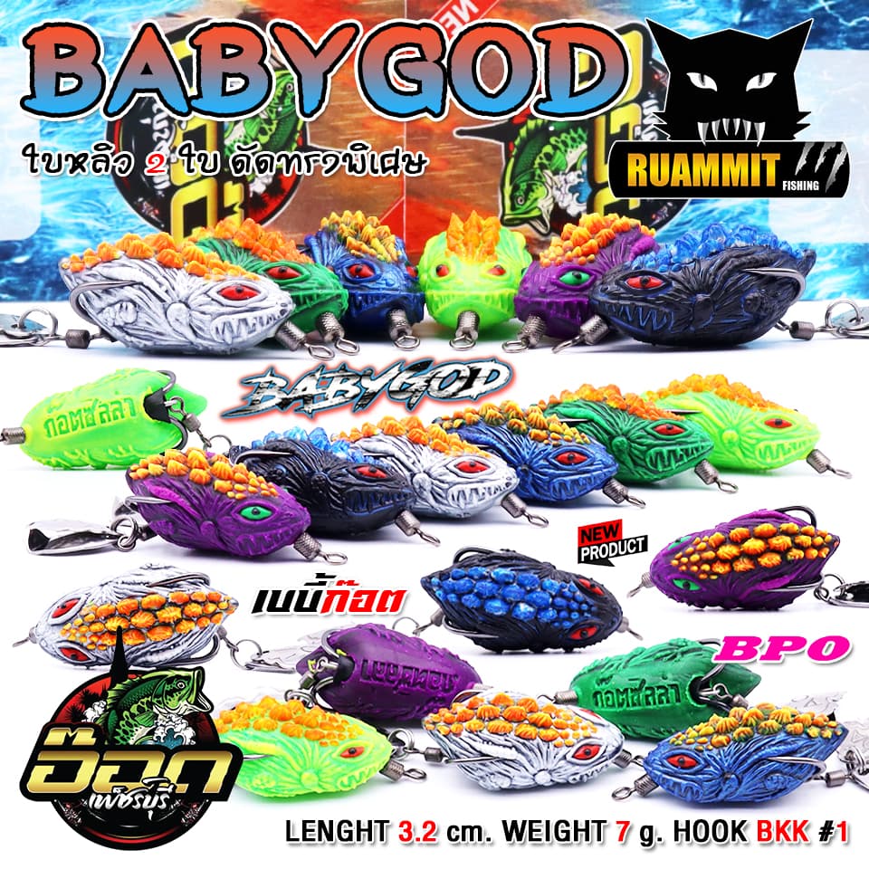 เหยื่อตกปลา กบยาง รุ่น เบบี้ก๊อต BABYGOD by BPO & อ๊อดเพชรบุรี FISHING รูปที่ 1