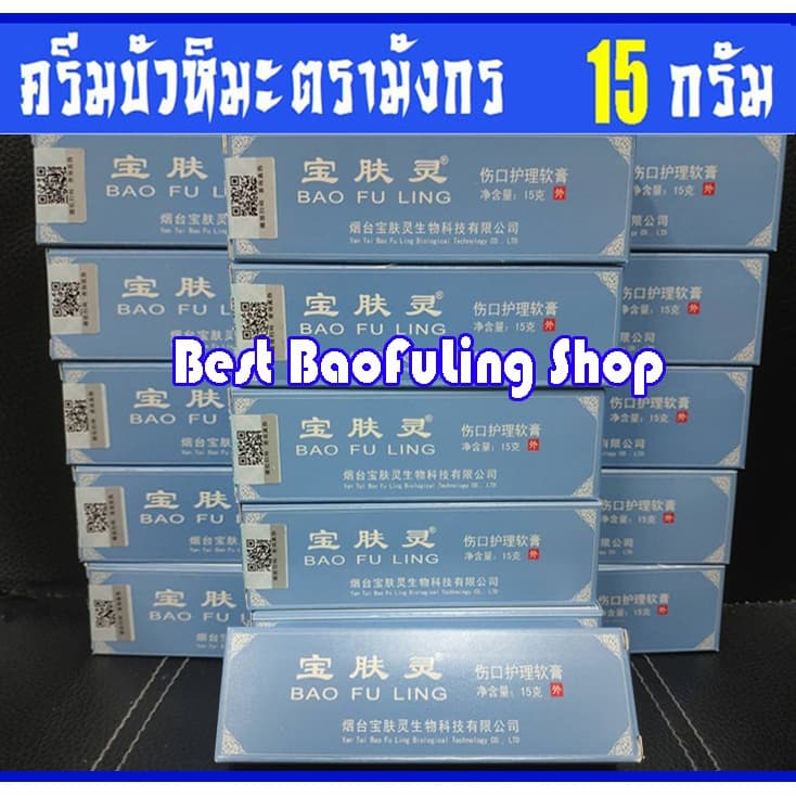 ของแท้ล็อตใหม่ ครีมบัวหิมะ BaoFuLing จากปักกิ่ง ตรามังกร 15 g หลอดขนาดพกพา รูปที่ 1
