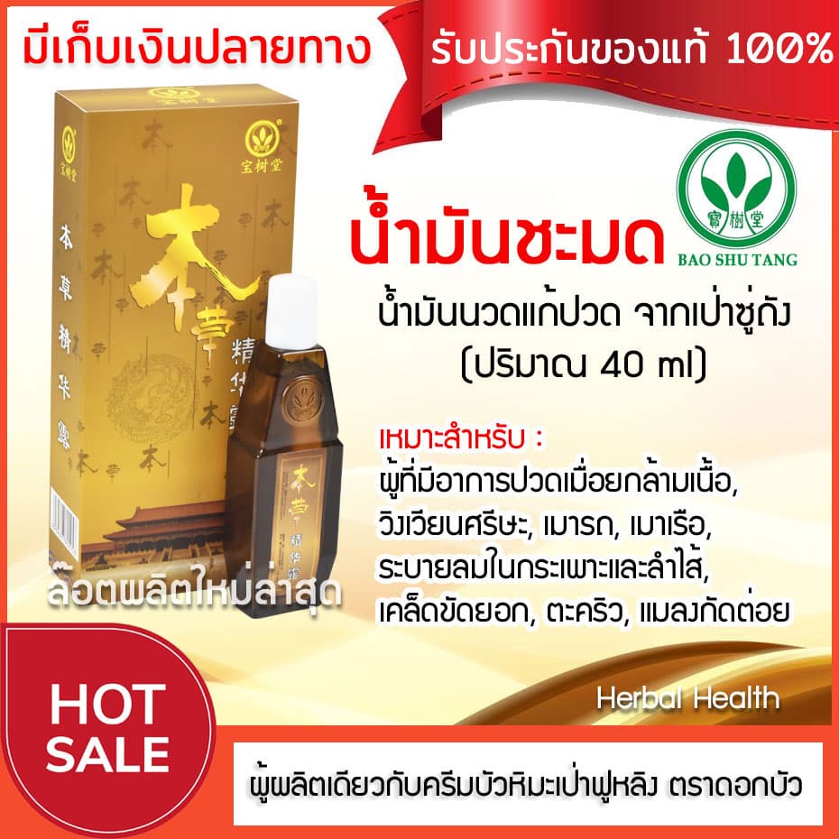 ล็อตผลิตใหม่ น้ำมันชมด เช็ด น้ำมันนวด กลิ่นหอมสดชื่น Ben Cao Jin Hua Lu ขนาด 40 ml รูปที่ 2