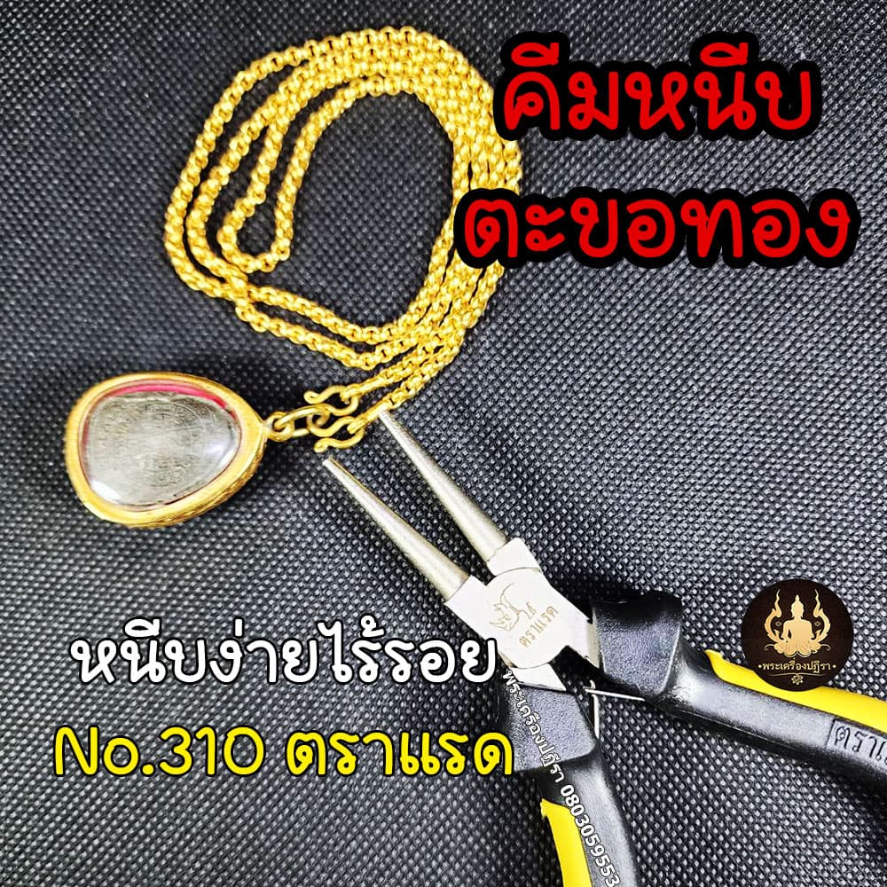 คีมหนีบตะขอทอง คีมหนีบห่วงทอง หนีบง่ายไร้รอย งานคุณภาพ ตราแรด No.310 รูปที่ 1