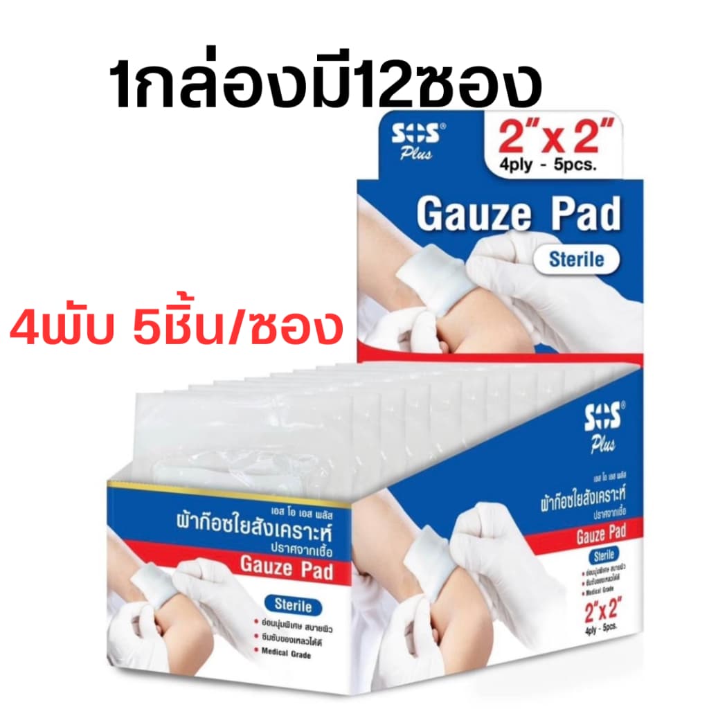 SOS Plus Gauze Pad Sterile ผ้าก๊อซใยสังเคราะห์ ปลอดเชื้อ ขนาด 2x2 นิ้ว, 3x3 นิ้ว รูปที่ 2