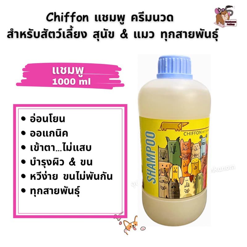 แชมพู&ครีมนวด Chiffonแบบขวด&แกลลอน ออแกนิค สำหรับสุนัข&แมวขนนุ่ม ฟู สลวย หอม รูปที่ 5