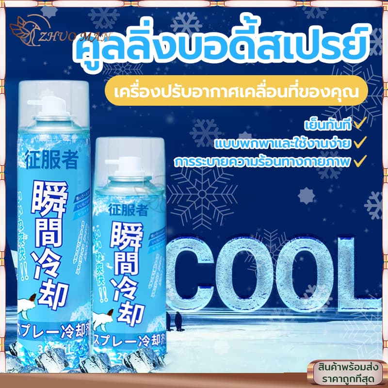สเปรย์เย็น คูลลิ่งบอดี้สเปรย์ สเปรย์เย็นกีฬา สเปรย์คลายร้อน สเปรย์เย็นๆ ฉีดตัว คลายร้อน เย็นเร็ว เย็นทันใจ เหมือนเข้าห้อ รูปที่ 4