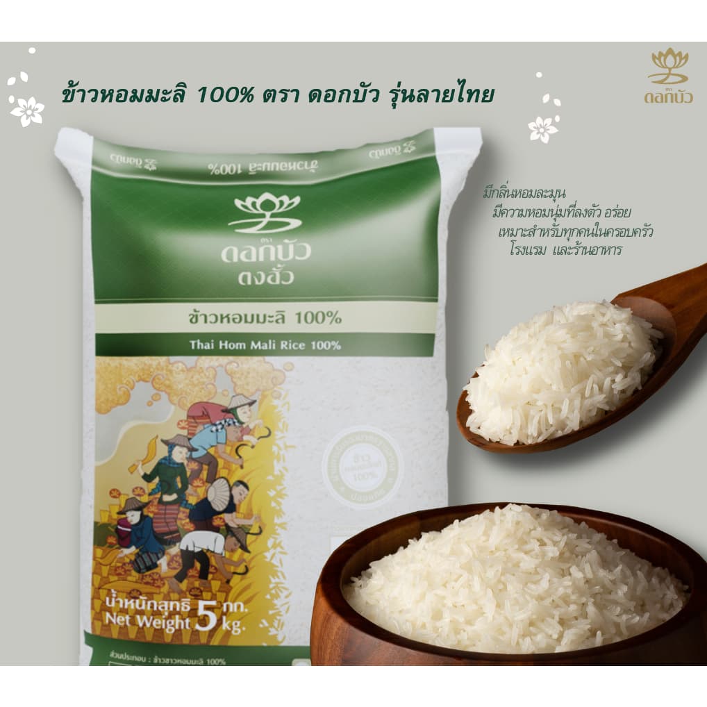 ข้าวตราดอกบัว ข้าวหอมมะลิ 100% 5กก.Pack 2 ถุง รูปที่ 2