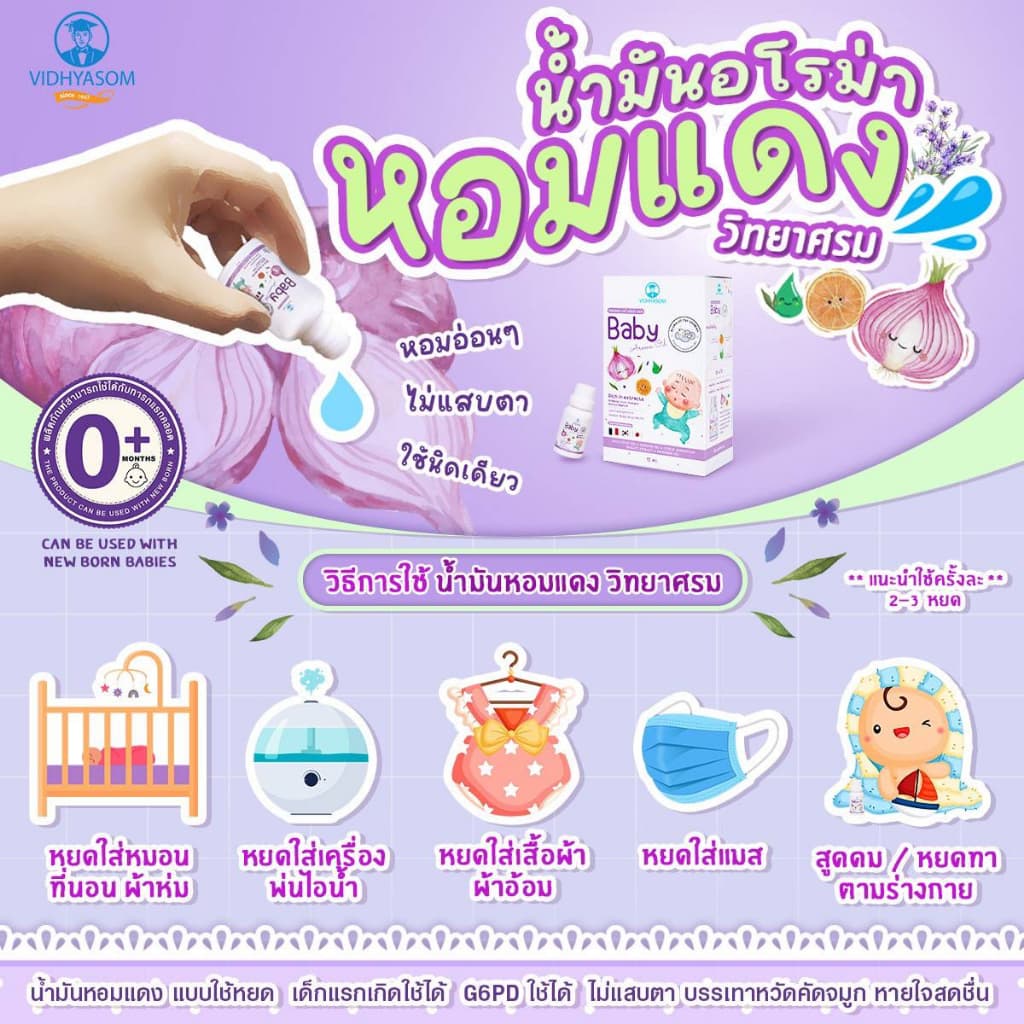 ส่งด่วนพิเศษไม่มีวันหยุดวิทยาศรม นํ้ามันหอมแดง บรรเทาลูกน้อยหายใจครืดคราด คัดจมูก นํ้ามูกไหล รูปที่ 5