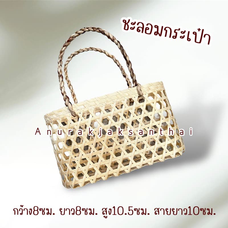 ชะลอม ชะลอมทรงกระเป๋า ใส่ข้าวได้ 1 กิโลกรัม มีเก็บปลายทาง รูปที่ 3