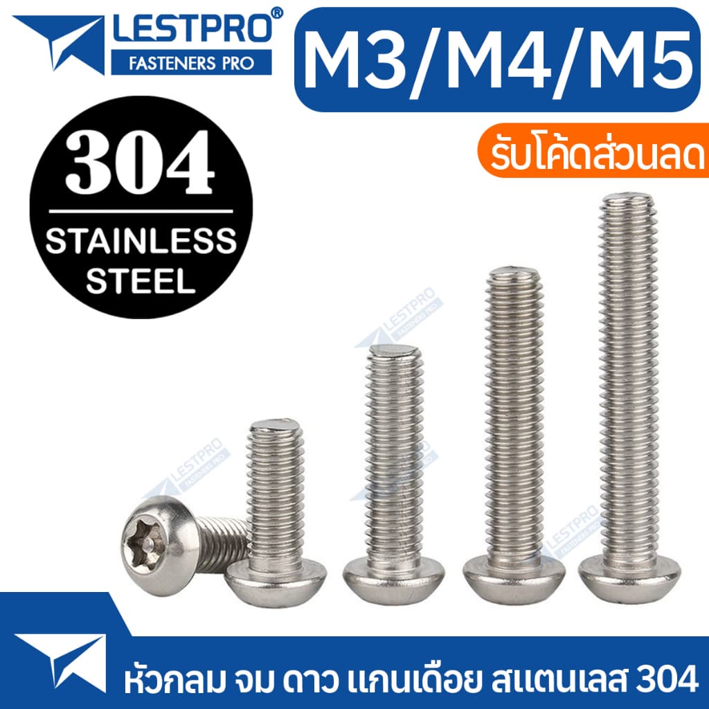 น็อต หัวกลมจม ดาว ท็อกซ์ แกนเดือย สกรู M3 M4 M5 ISO7380S Hexalobular Socket Button Head Screws TORX SUS304 Stainless 304 รูปที่ 2