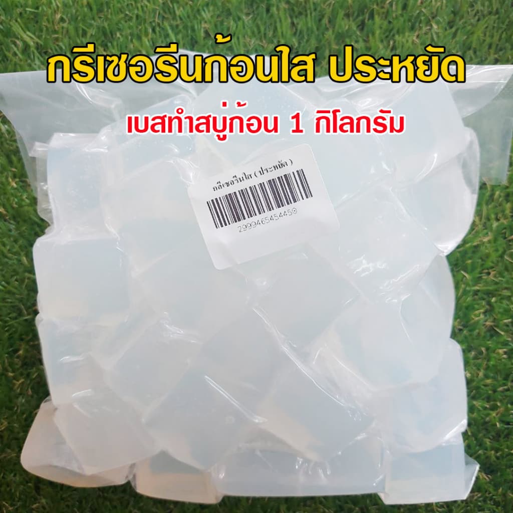 กรีเซอรีนก้อนทำสบู่ เบสทำสบู่ก้อน ใส - ขุ่น เนื้ออ่อนโยนต่อผิว ฟองเยอะ ให้ความชุ่มชื่น ไม่เป็นไข สินค้าคุณภาพ รูปที่ 1