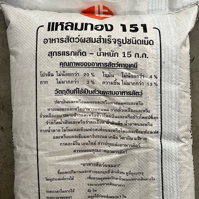 หัวอาหารหมู 151 แหลมทอง ถุงหิ้วขนาด 10 กิโลกรัม โปรตีน 20% รุ่นแรกเกิด-น้ำหนัก 15 กก. ลูกสุกร ลูกหมู หมูแคระ อาหารไก่ รูปที่ 3