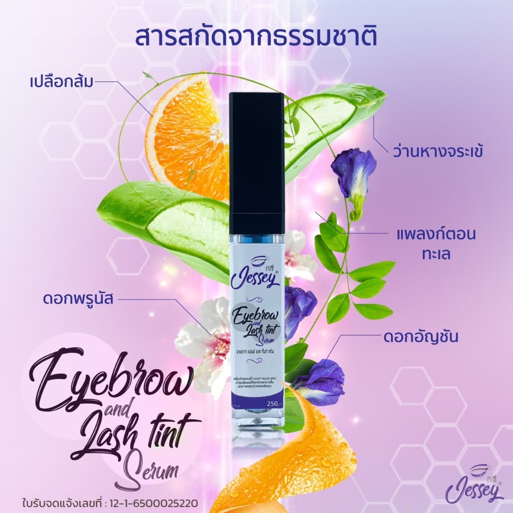Jessey เจสซี่ เซรั่มปลูกบำรุงขนตา ขนคิ้ว ขนาด 7 ml. รูปที่ 5