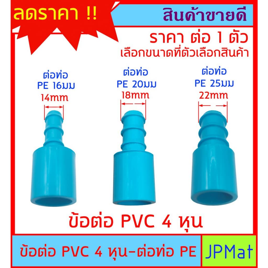 ข้อต่อ สวมท่อ PVC 4 หุน ต่อกับ ท่อ PE 16มม - 20มม - 25มม แปลงจากท่อประปาสีฟ้า เป็นท่อ PE สีดำ สำหรับงานเกษตร รูปที่ 1