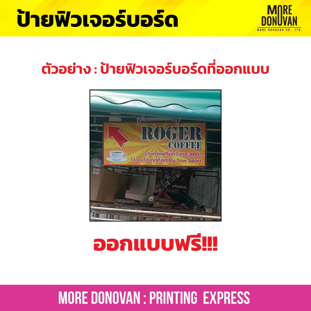 รับทำป้ายฟิวเจอร์บอร์ด สีสด สวย ทนทาน ป้ายตามสั่งทุกแบบ ออกแบบฟรี ไม่มีข้อจำกัด งานด่วน สั่งได้ตลอด 24 ชั่วโมง รูปที่ 2