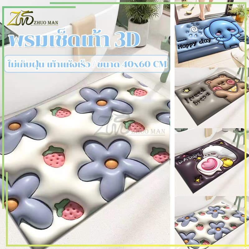 พรมขนสั้น3D ผ้าเช็ดเท้า พรมปูพื้น พรมเช็ดเท้า พรมเช็ดเท้าห้องน้ํา พรมห้องครัว/กันลื่น ดูดความชื้น เนื้อนิ่ม ดูดซับน้ำได้ดี 40X60CM รูปที่ 1